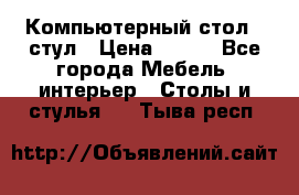 Компьютерный стол   стул › Цена ­ 999 - Все города Мебель, интерьер » Столы и стулья   . Тыва респ.